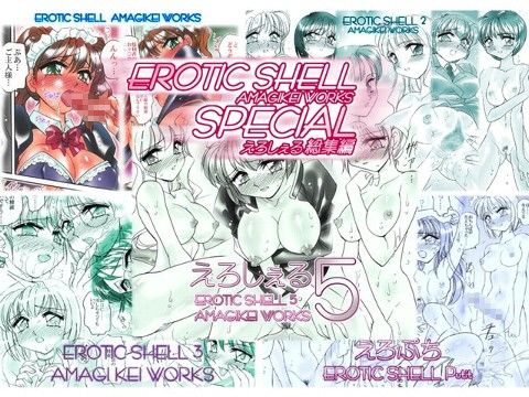 えろしぇるSPECIAL - EROTIC SHELL SP - AMAGIKEI WORKS