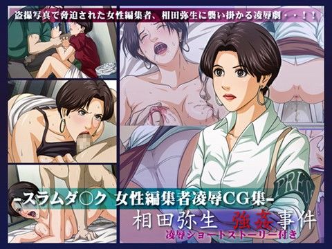 スラムダ○ク 女性編集者凌●●G集 -相田弥生 強●事件-