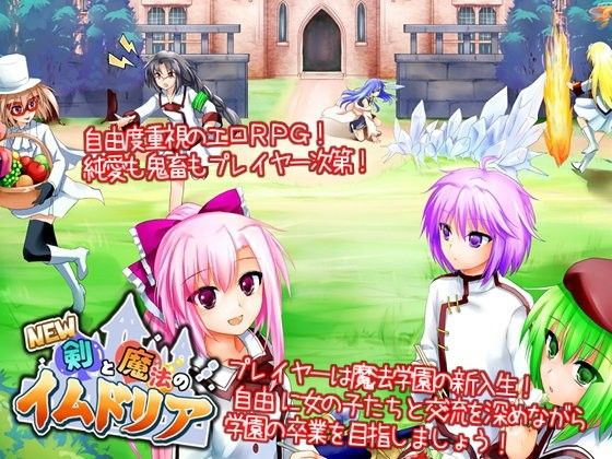 New！剣と魔法のイムドリア