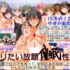 ヤリたい放題催●性活〜催●で女の子を操って、変態行為を強●したりHしたりの抜きまくり生活