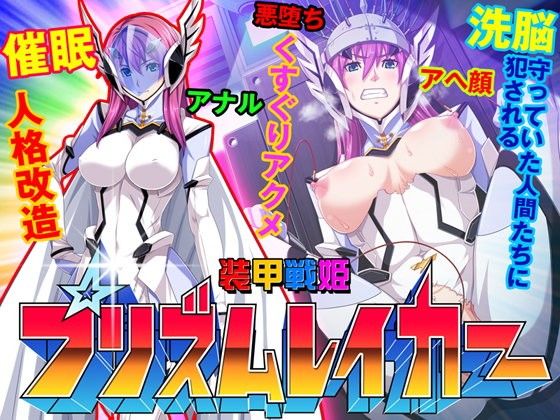 【ゲーム】装甲戦姫プリズムレイカー〜正義のヒロイン屈辱の洗脳催●調教〜