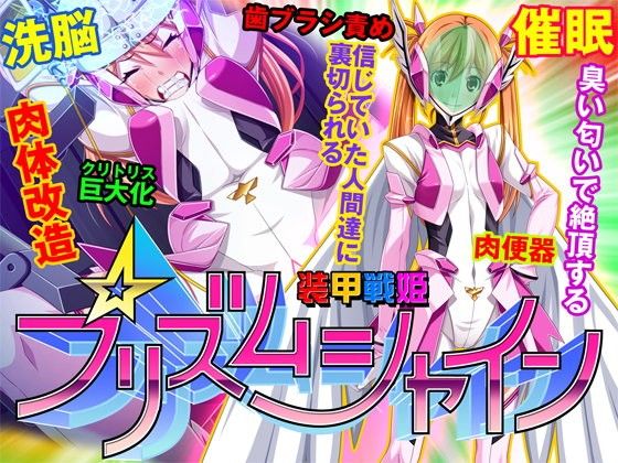 【ゲーム】装甲戦姫プリズムシャイン〜正義のヒロイン堕落の洗脳調教〜