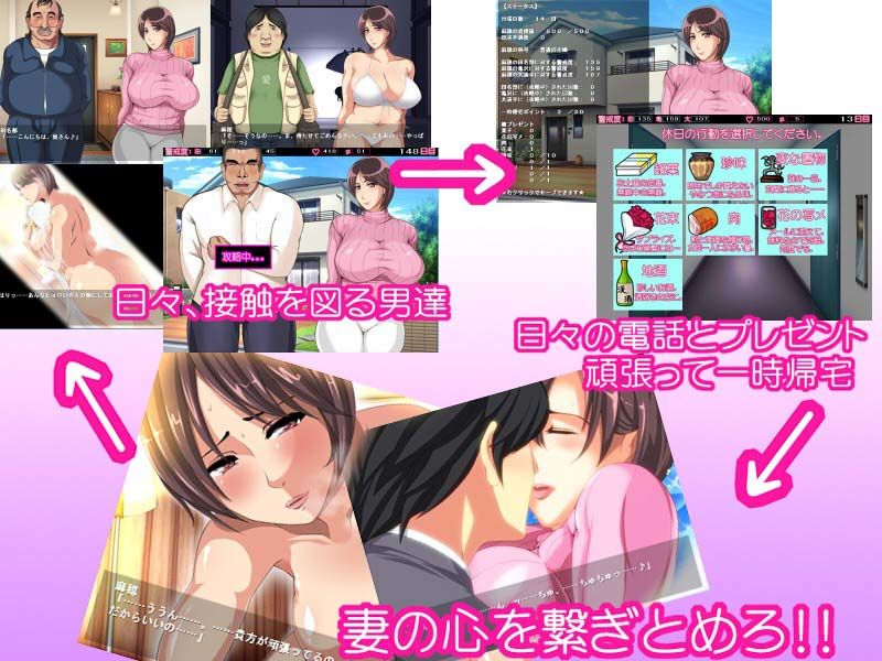 単身赴任中！！〜妻寝取られシミュレーションゲーム〜