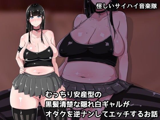 むっちり安産型の黒髪清楚な隠れ白ギャルがオタクを逆ナンしてエッチするお話