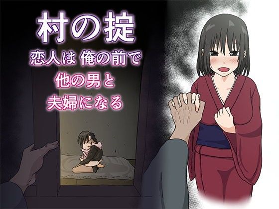 村の掟 恋人は俺の前で他の男と夫婦になる