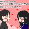 思春期の男の子のための性教育 女の子を妊娠させるための中出しセックス入門