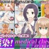 感染！medical check