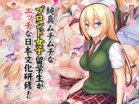 純真ムチムチなブロンド女子留学生がエッチな日本文化研修！