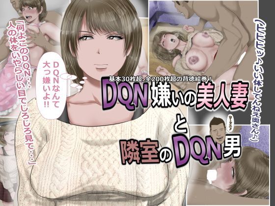 DQN嫌いの美人妻と隣室のDQN男