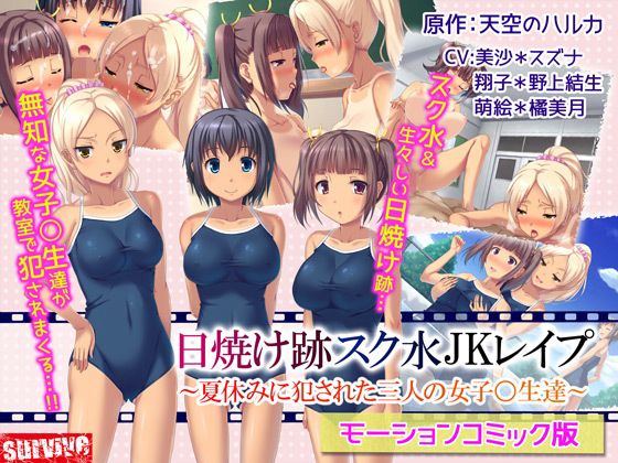 日焼け跡スク水JKレ●プ〜夏休みに犯●れた三人の女子〇生達〜（モーションコミック版）