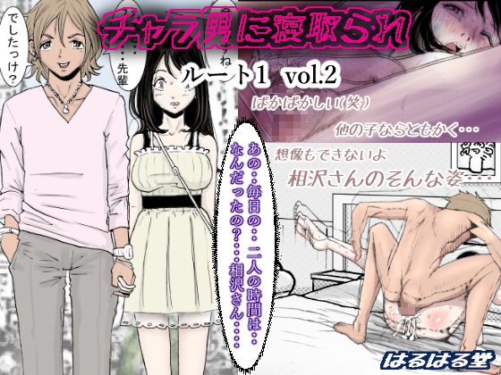 チャラ男に寝取られ ルート1 Vol.2