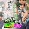 少年！！痴●電車 終点はラブホテル