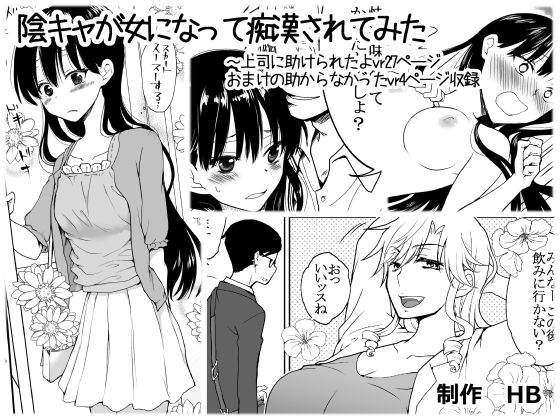 陰キャが女になって痴●されてみた