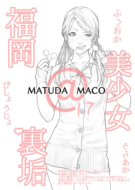 福岡美少女裏垢 MATUDA MACO