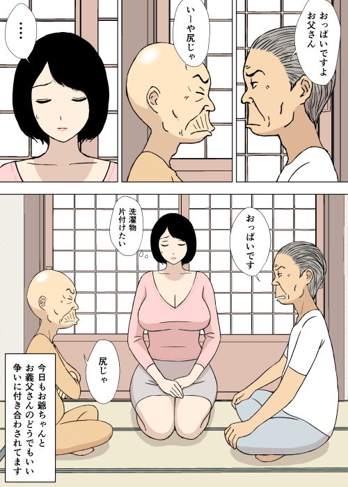 お爺ちゃんと義父と義理の息子と、巨乳嫁。5