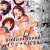 brilliant thunder 総集編