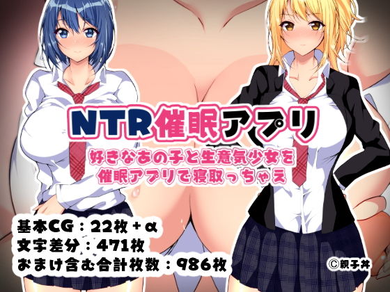 NTR催●アプリ〜好きなあの子と生意気少女を催●アプリで寝取っちゃえ〜