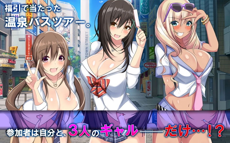 ドスケベギャルビッチ三人組とイク！生ハメ温泉バスツアー（モーションコミック版）