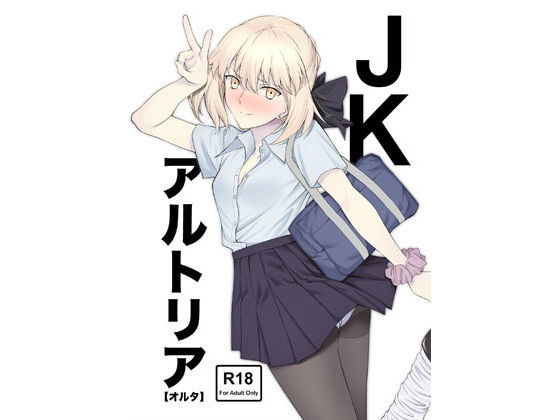 JKアルトリア【オルタ】