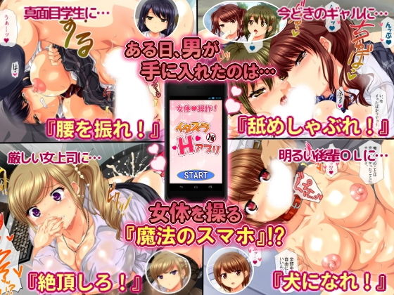 女体を操る魔法のスマホ〜エロエロアプリでヤリ放題！！〜