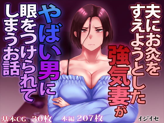 夫にお灸をすえようとした強気妻がやばい男に目をつけられてしまうお話