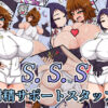 S.S.S -射精サポートスタッフ-