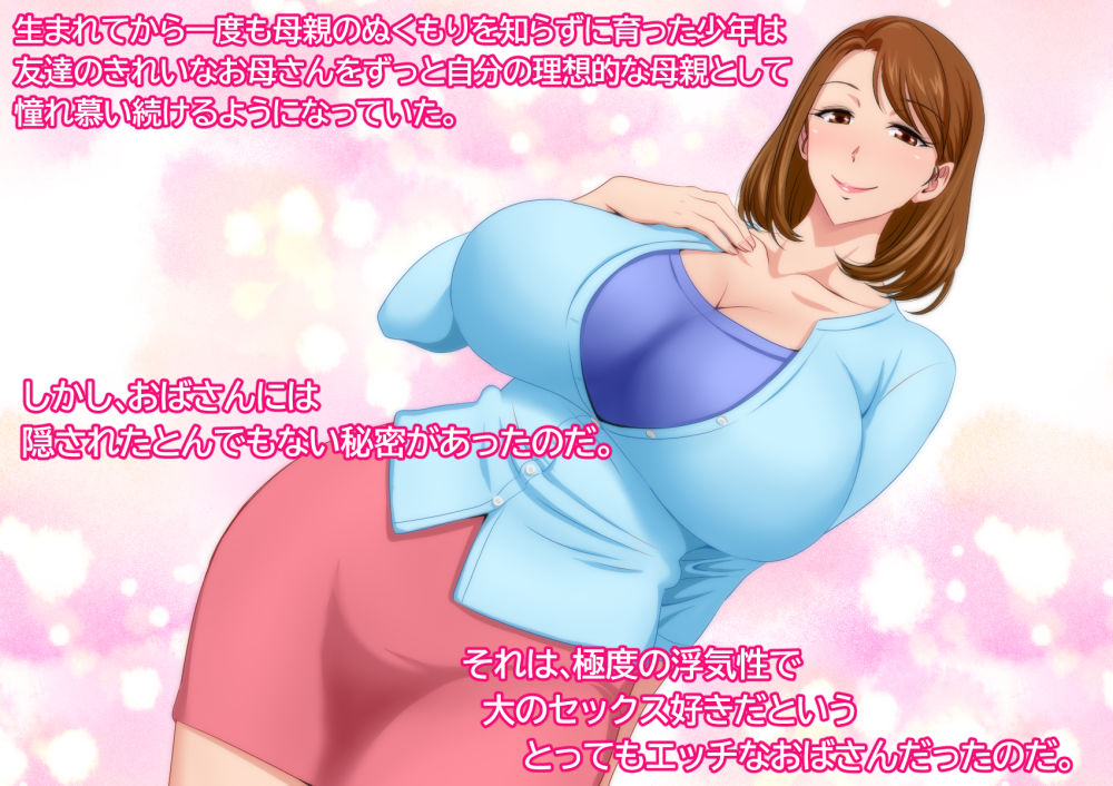 とってもエッチなお母さんになってあげる 〜僕と友達のお母さんの二人だけの秘密の時間〜