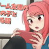 ゲーム友達の女の子とヤる話