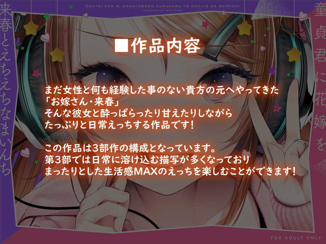 童貞君に花嫁を〜来春とえちえちなまいんち〜【フォーリーサウンド】