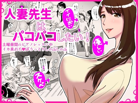 人妻先生はパコパコしたい！ 土曜昼間のピアノレッスン中イカ臭おちんぽうっとりしゃぶしゃぶ