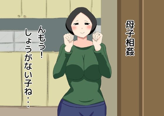 母子相姦 んもう！しょうがない子ね・・・