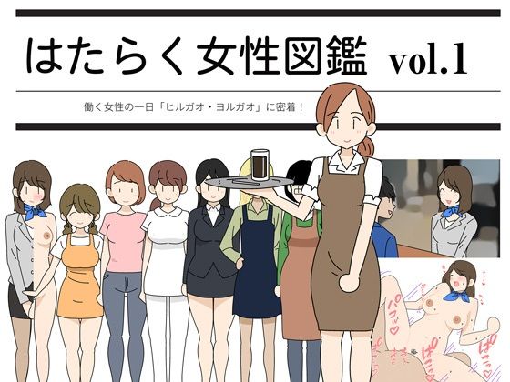 はたらく女性図鑑 vol.1 〜働く女性の一日「ヒルガオ・ヨルガオ」に密着！〜