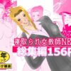 寝取られ女教師NEO 総集編