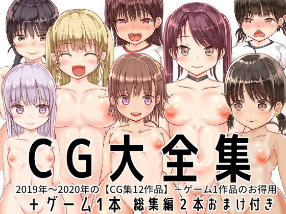 【大特価】CG大全集＋ゲーム1本【全13作品】