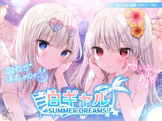 白ギャルSUMMER DREAMS！ ＃ハメ映え小悪魔ダブルセックス♪【KU100収録】