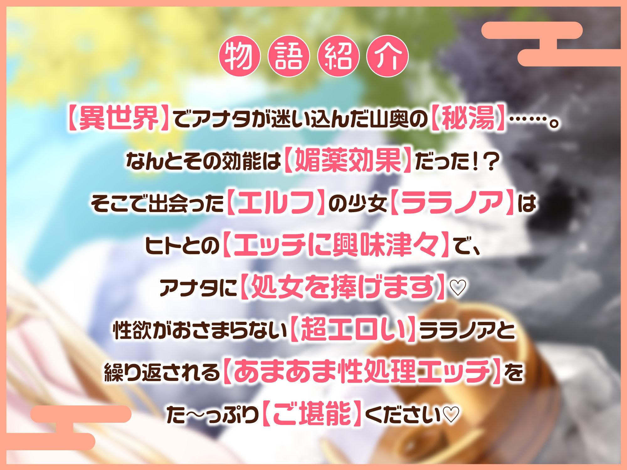 【KU100】異世界で超エロいエルフと行く癒やし温泉 〜誰も来ない秘湯ですから何度でも性処理いたしますね♪〜