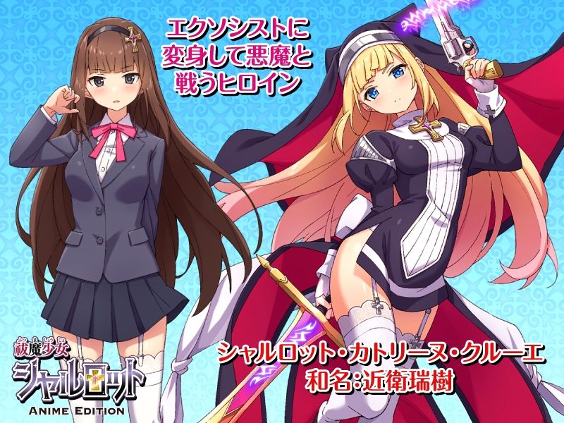 祓魔少女シャルロット Anime Edition