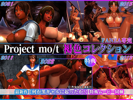 Project mo/t 褐色コレクション