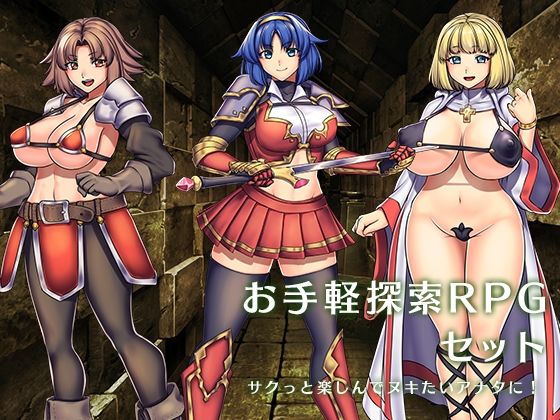 『お手軽探索RPG』セット