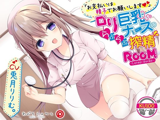 お支払いは精子でお願いします ロリ巨乳ナースのらぶらぶ搾精ROOM