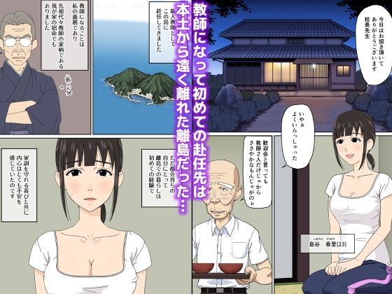 離島にやって来た新人女教師のお話