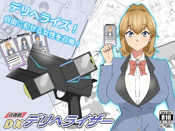 『召姦銃 DXデリへライザー』ver.1 〜カードから女性を召喚してエッチするお話〜