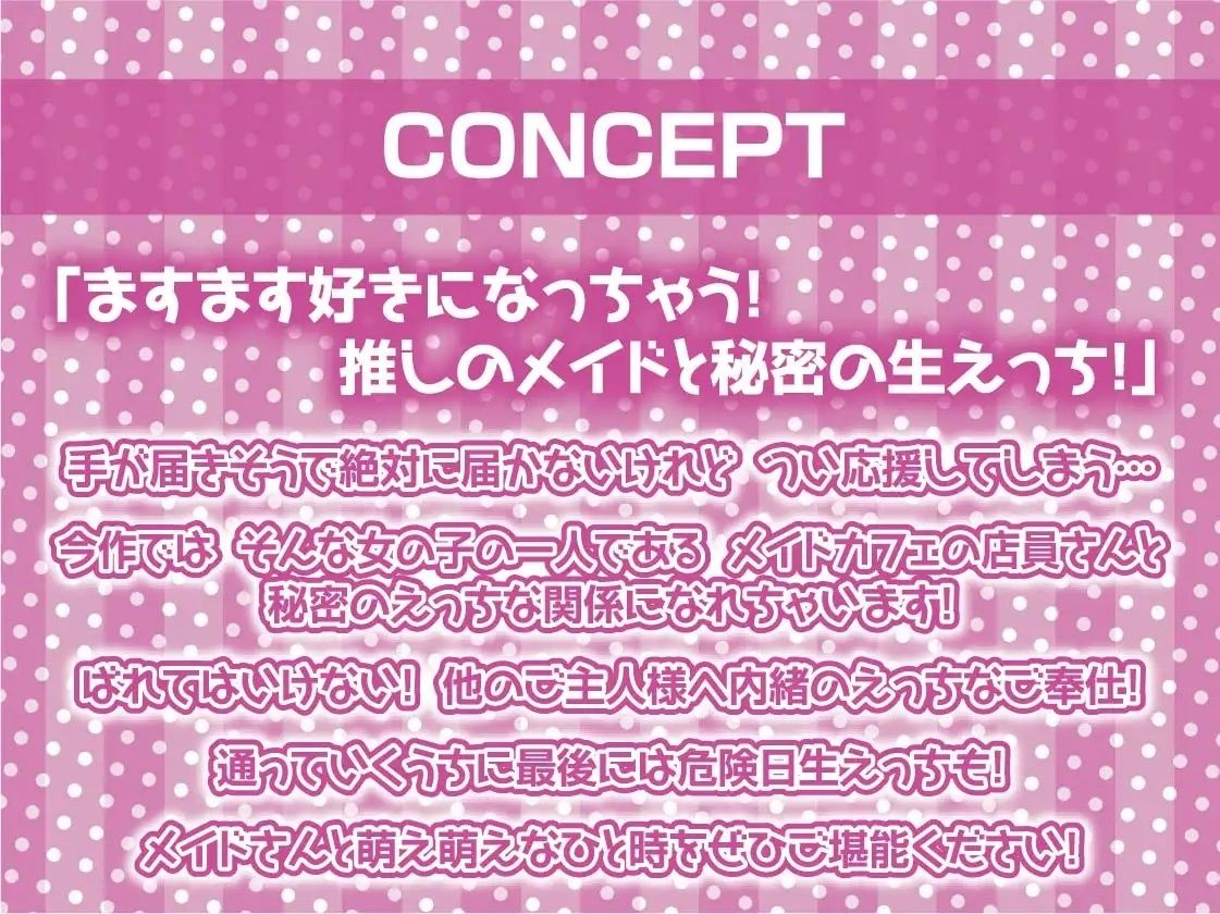 生中ハメ有りメイドカフェ〜えちえちメイドおまんこに貴方の中出しザーメントッピング〜【フォーリーサウンド】