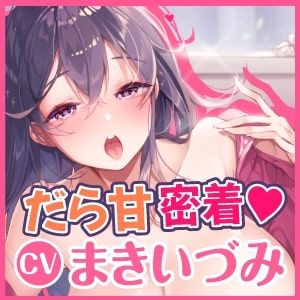 【KU100】性欲だけはガチヤバのダメダメお姉さんと密着だら甘エッチ 〜おま○こ、勝手に使っていいよー？〜