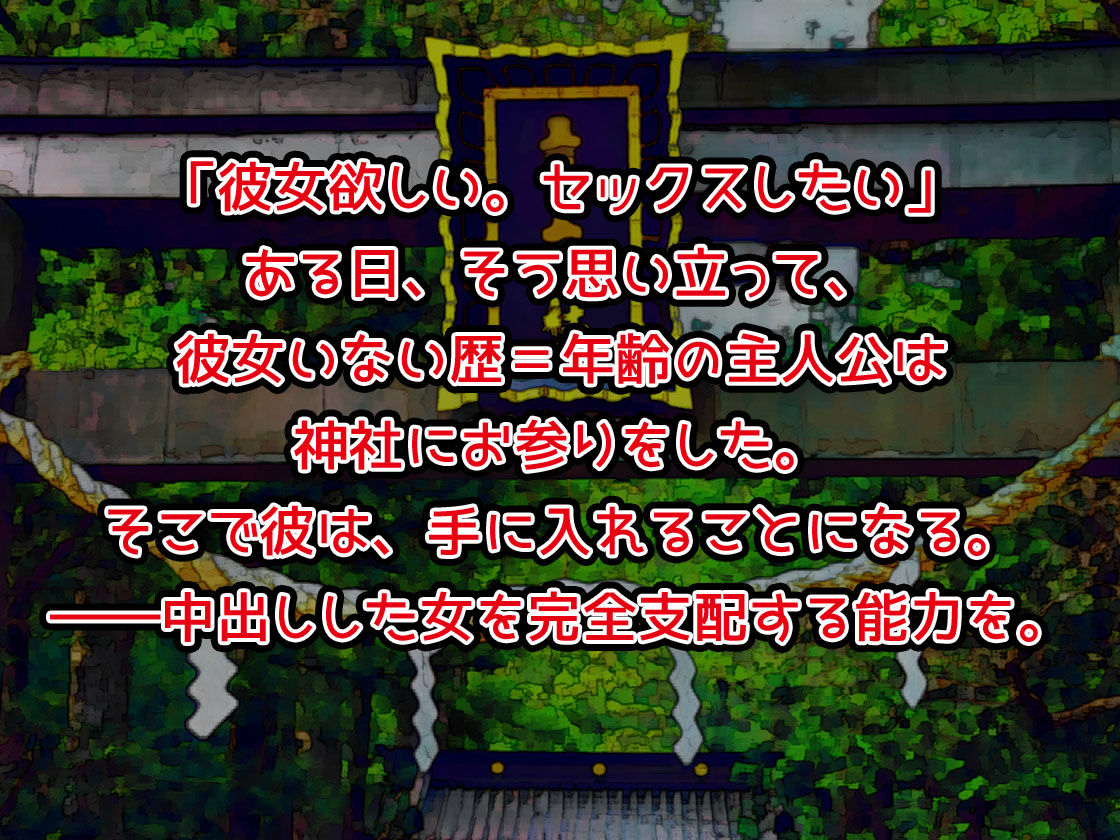 中出ししたメスを完全支配する能力を得た俺は色んなメスに強●中出ししまくることにした