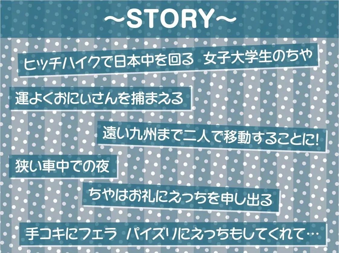 バックパックガール〜ドライブのお礼はナマ中おっけーな生身体で〜【フォーリーサウンド】