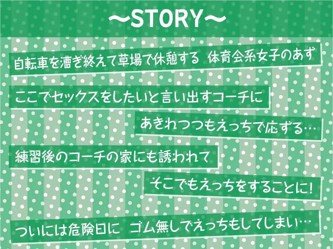 えちえちサイクリング！〜サイクリング後に汗だく種付けナマえっち〜【フォーリーサウンド】