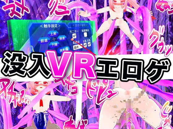 触手エッチVR