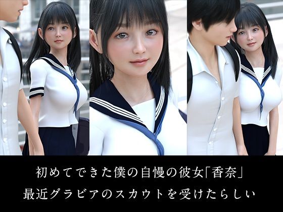 初めての彼女がグラビアデビューで寝取られた件