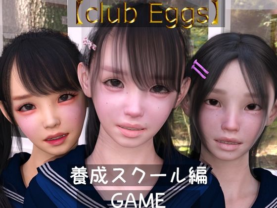 【club egg’s】養成スクール編 ゲーム版